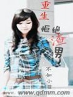 【妙手作家不如小蓝】重生拒绝渣男txt全集阅读