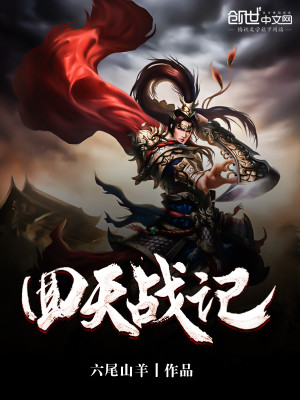 【妙手作家六尾山羊】回天战记txt全集阅读