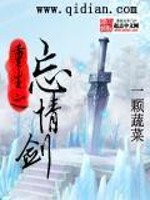 【妙手作家一颗蔬菜】重生之忘情剑txt全集阅读