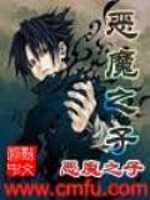 【妙手作家恶魔之子】恶魔之子txt全集阅读