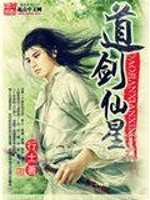 【妙手作家行士】道剑仙星txt全集阅读
