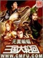 【妙手作家无翼蝙蝠】三国大轮回txt全集阅读