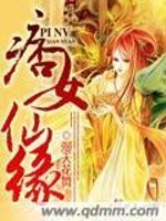 【妙手作家漫天花舞】痞女仙缘txt全集阅读