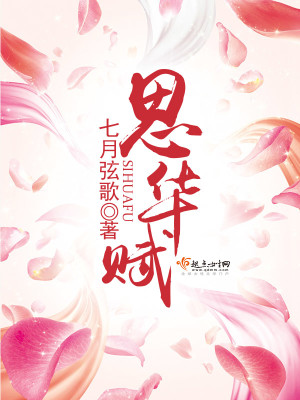 【妙手作家七月弦歌】思华赋txt全集阅读