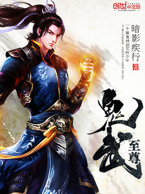 【妙手作家暗影疾行】鬼武至尊txt全集阅读