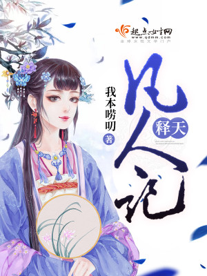 【妙手作家我本唠叨】释天凡人记txt全集阅读