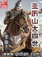 【妙手作家季敏杰】亚历山大四世txt全集阅读