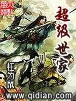 【妙手作家枉为鼠】超级世家txt全集阅读