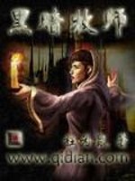 【妙手作家枉为鼠】黑暗牧师txt全集阅读