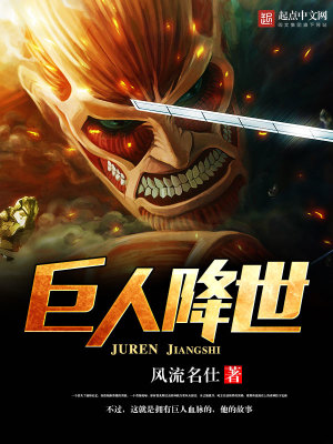 【妙手作家风流名仕】巨人降世txt全集阅读