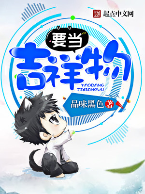 【妙手作家品味黑色】要当吉祥物txt全集阅读