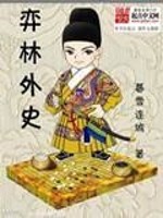 【妙手作家暮雪连城】弈林外史txt全集阅读