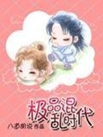 【妙手作家八道胡写】极品混乱时代txt全集阅读