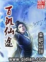 【妙手作家来吧馅饼】百锻仙途txt全集阅读