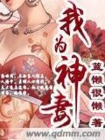 【妙手作家蓝懒很懒】我为神妻txt全集阅读