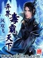 【妙手作家凤双飞】异界毒霸天下txt全集阅读
