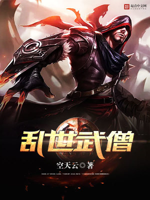 【妙手作家空天云】乱世武僧txt全集阅读