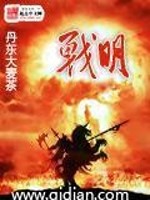 【妙手作家丹东大麦茶.QD】战明txt全集阅读