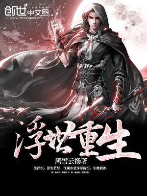 【妙手作家风雪云扬】浮世重生txt全集阅读