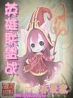 【妙手作家劫余】英雄联盟战txt全集阅读
