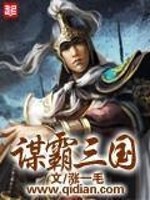 【妙手作家涨一毛】谋霸三国txt全集阅读