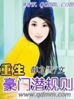 【妙手作家薛之雪】重生豪门潜规则txt全集阅读