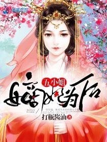 【妙手作家打瓶酱油】嫡妃为后五小姐txt全集阅读