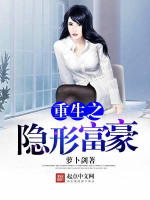 【妙手作家萝卜剑】重生之隐形富豪txt全集阅读