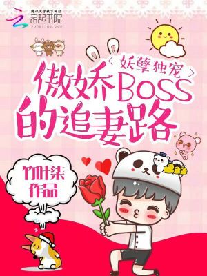 【妙手作家竹叶柒】妖孽独宠：傲娇boss的追妻路txt全集阅读