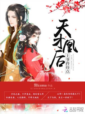 【妙手作家熊kuma】天才凰后：王爷，矜持点！txt全集阅读