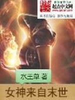 【妙手作家水王草】女神来自末世txt全集阅读