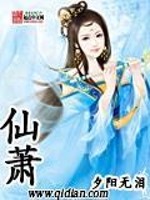 【妙手作家夕阳无泪】仙萧txt全集阅读