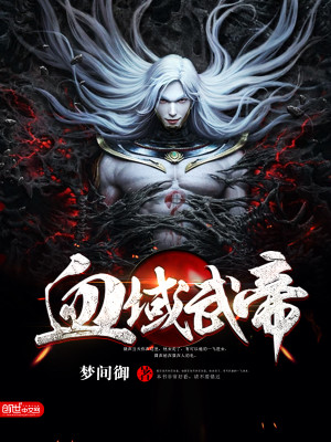 【妙手作家梦间御】血域武帝txt全集阅读