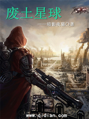 【妙手作家暗影夜猫   】废土星球txt全集阅读