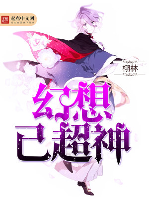 【妙手作家栩林】幻想已超神txt全集阅读