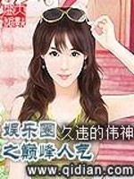 【妙手作家久违的伟神】娱乐圈之巅峰人气txt全集阅读
