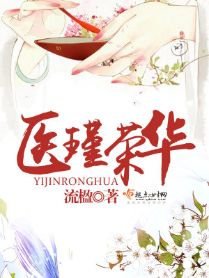 【妙手作家流楹】医瑾荣华txt全集阅读