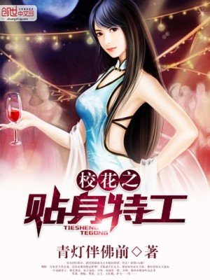 【妙手作家青灯伴佛前】校花之贴身特工txt全集阅读