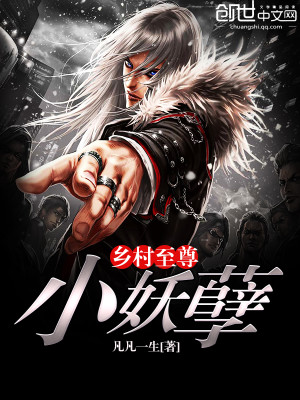 【妙手作家凡凡一生】乡村至尊小妖孽txt全集阅读