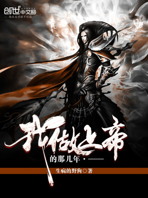 【妙手作家生病的野狗】我做上帝的那几年txt全集阅读
