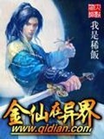 【妙手作家我是稀饭】金仙在异界txt全集阅读