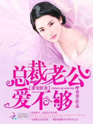 【妙手作家呼香香】蜜宠娇妻：总裁老公爱不够txt全集阅读