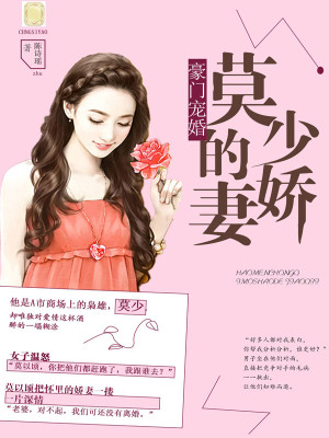 【妙手作家陈诗瑶】豪门宠婚：莫少的娇妻txt全集阅读