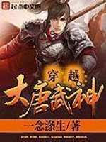 【妙手作家一念涤生】穿越大唐武神txt全集阅读