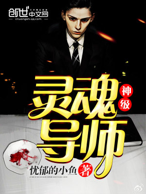 【妙手作家忧郁的小鱼】神级灵魂导师txt全集阅读