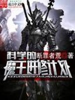 【妙手作家断罪者荒】科学的魔王进修计划txt全集阅读