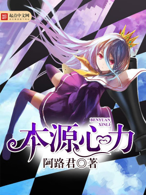 【妙手作家阿路君】本源心力txt全集阅读