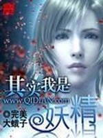 【妙手作家完美大蛾子】其实我是妖精txt全集阅读