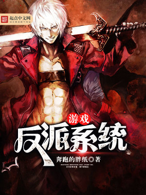 【妙手作家奔跑的胖纸】游戏反派系统txt全集阅读
