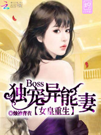 【妙手作家烛袖青衣】女皇重生：BOSS独宠异能妻txt全集阅读